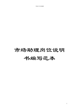 市场助理岗位说明书编写范本模板