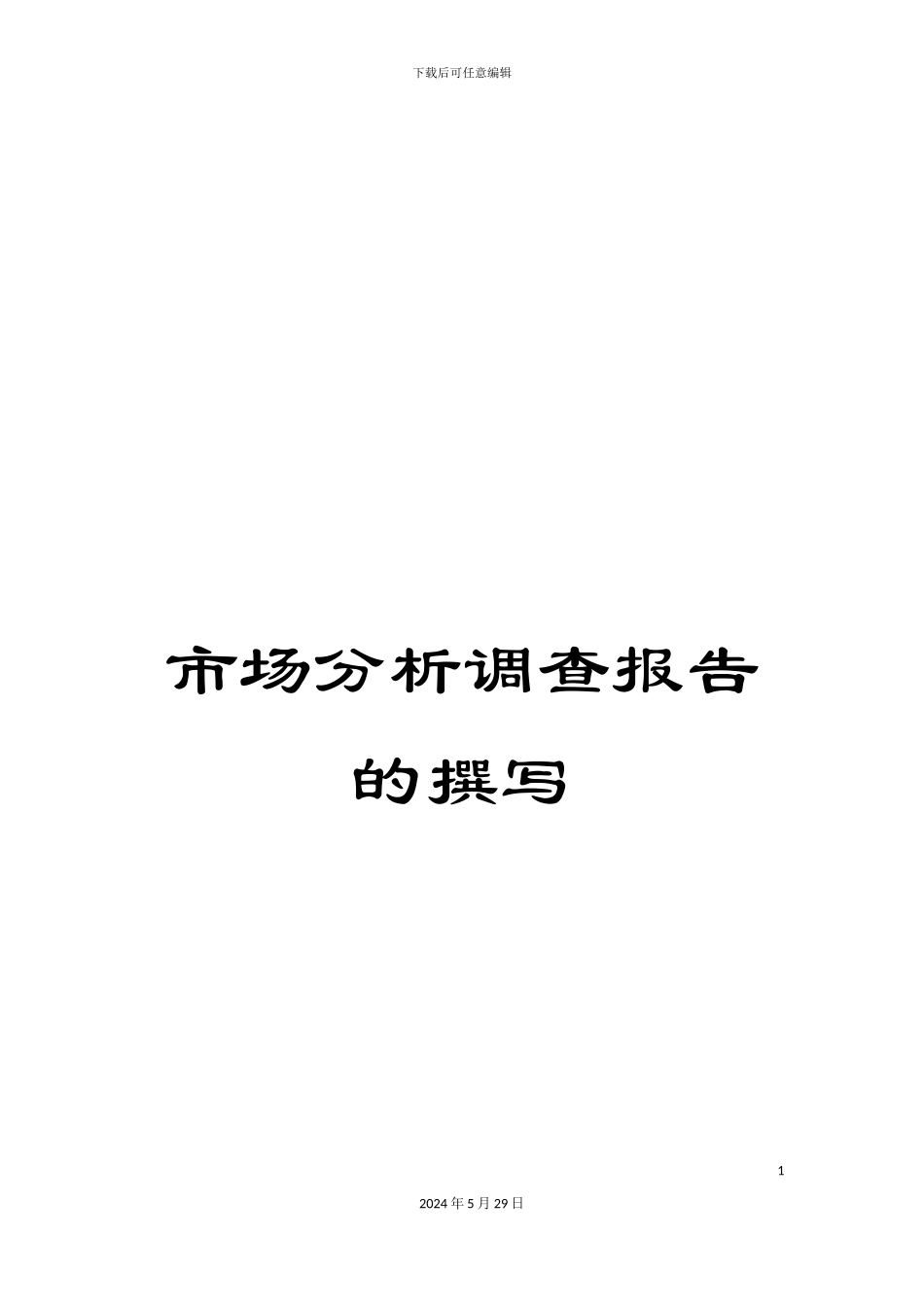 市场分析调查报告的撰写_第1页