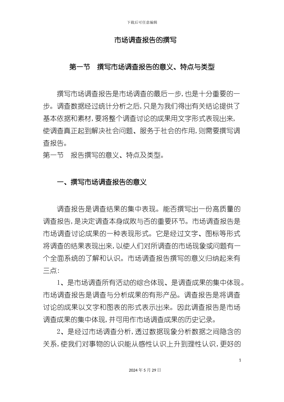 市场分析调查报告的撰写_第2页