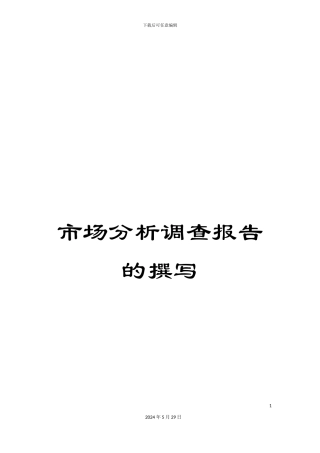 市场分析调查报告的撰写