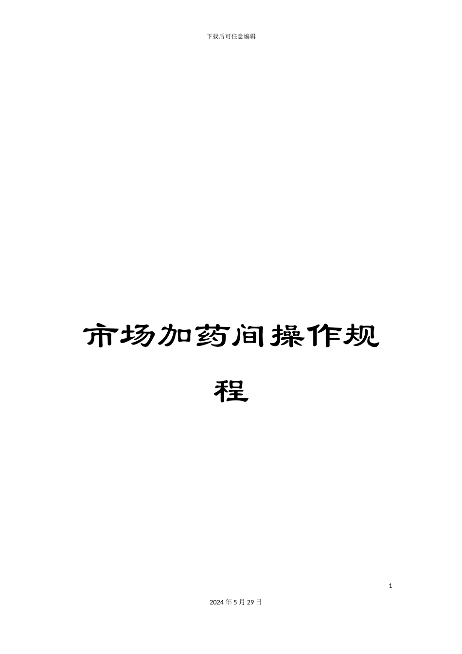 市场加药间操作规程_第1页