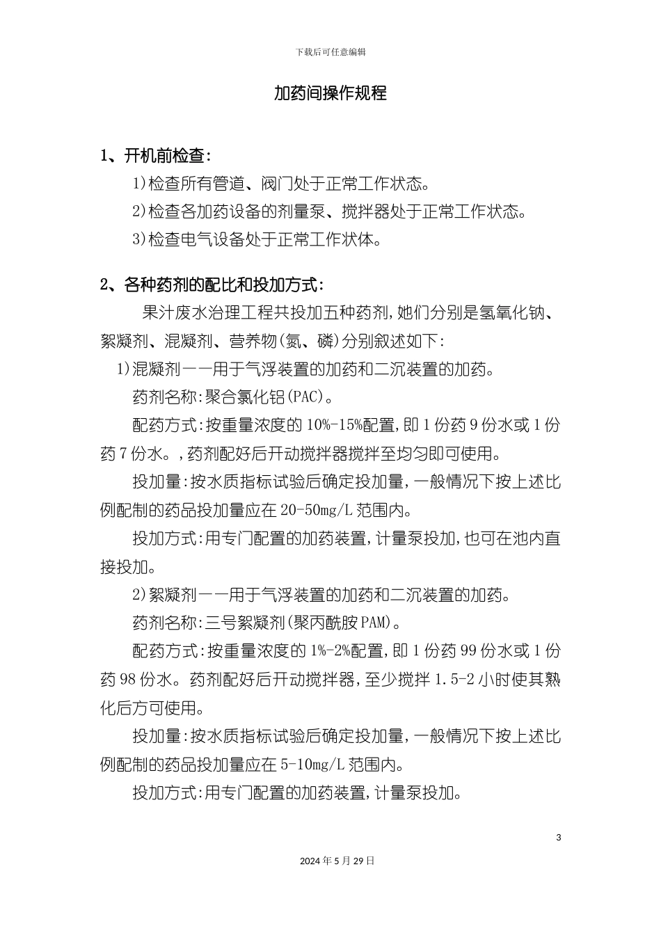 市场加药间操作规程_第3页