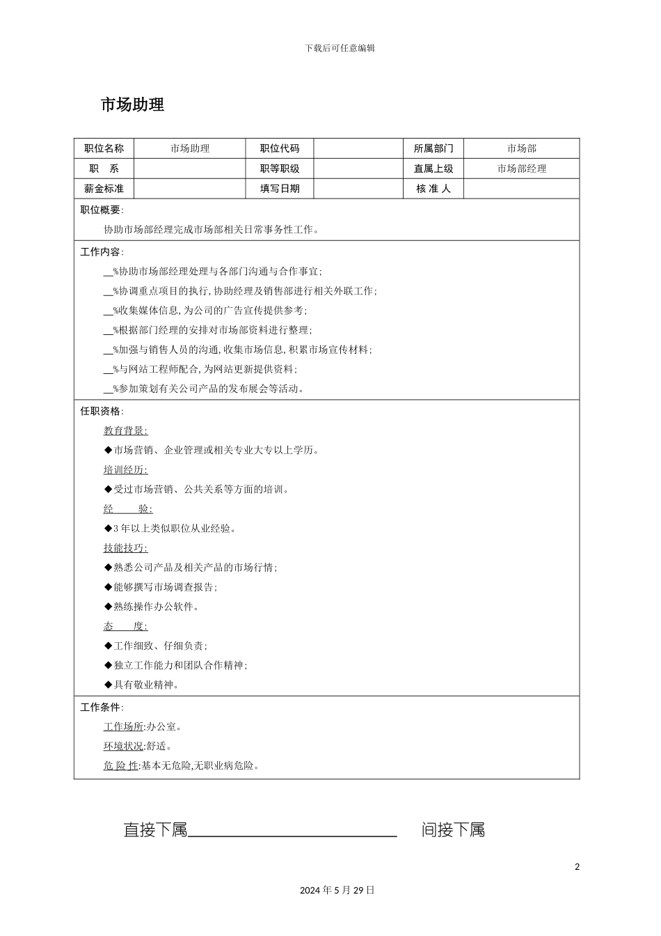 市场助理岗位职责_第2页