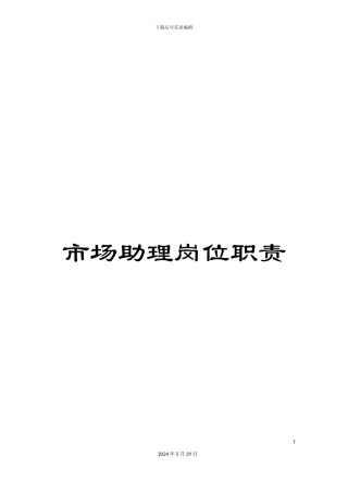 市场助理岗位职责