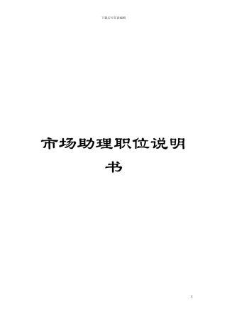 市场助理职位说明书模板
