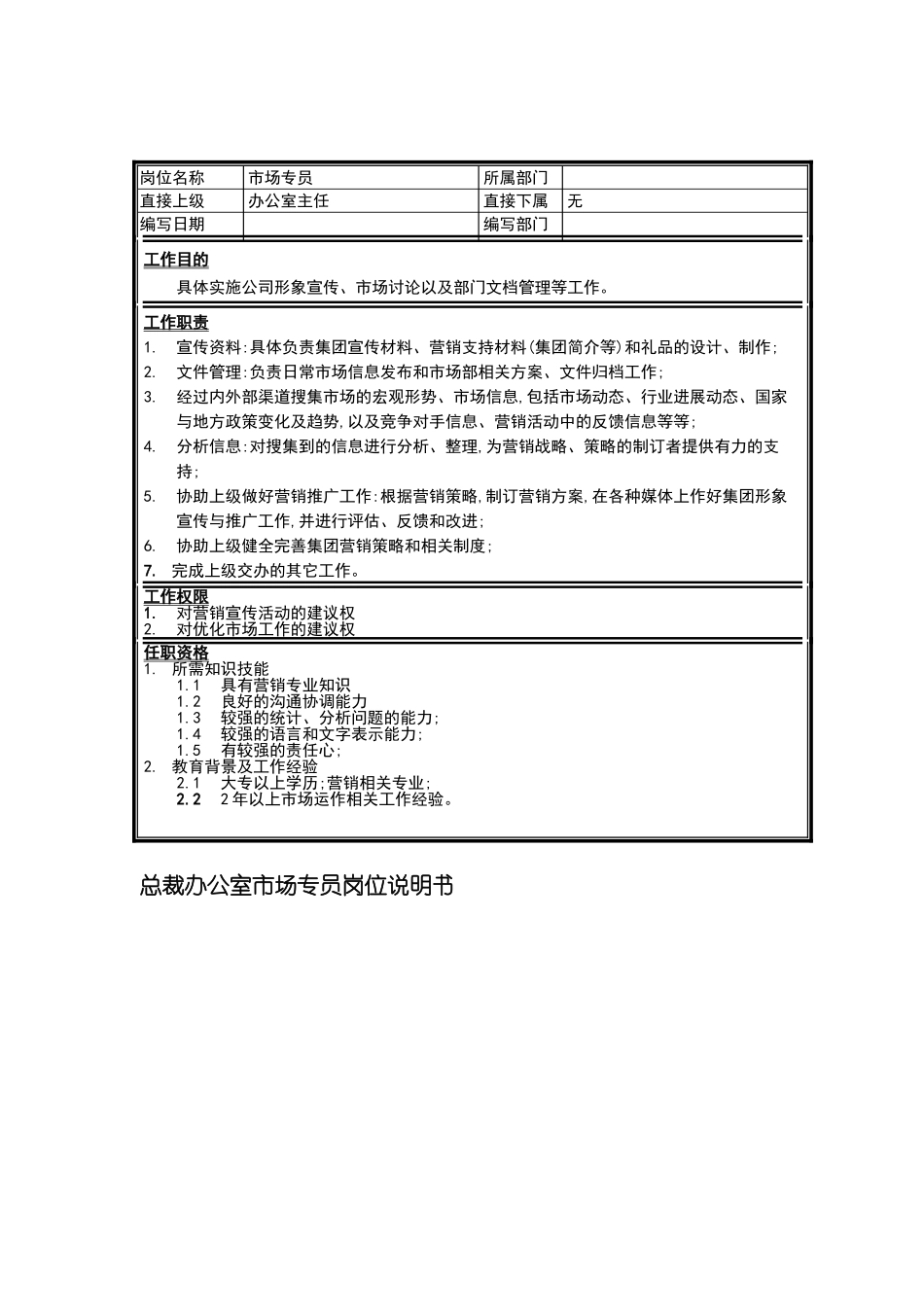市场专员的岗位职责_第2页