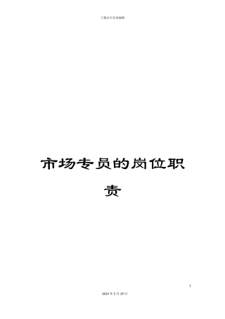 市场专员的岗位职责