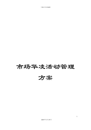市场华凌活动管理方案