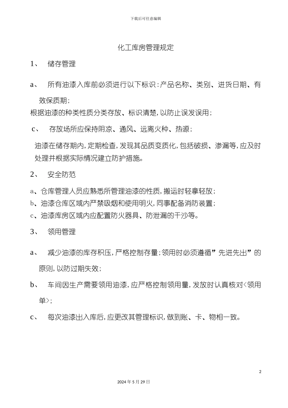 市场化工库房管理规定_第2页