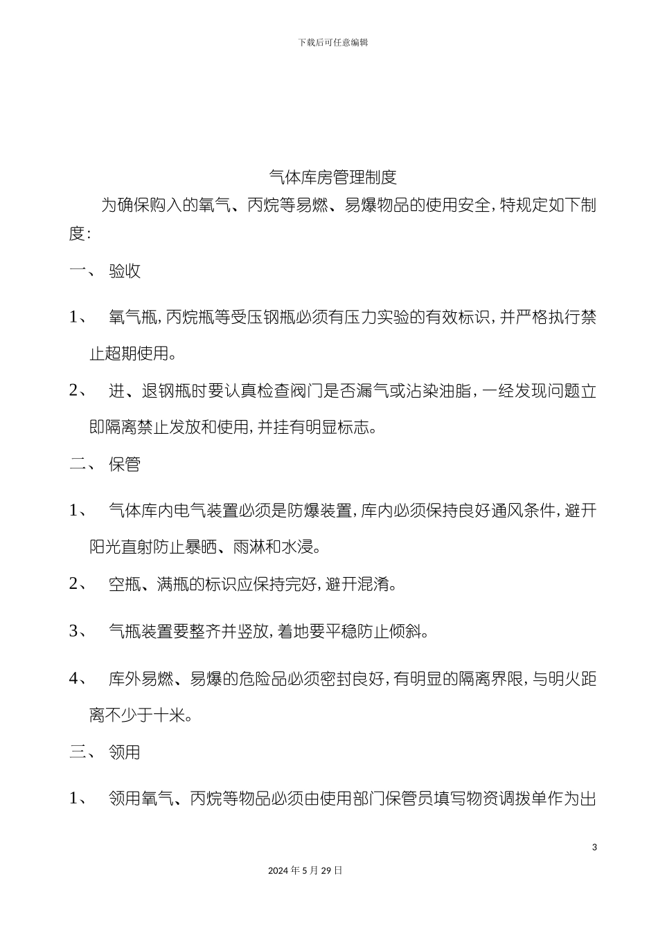 市场化工库房管理规定_第3页