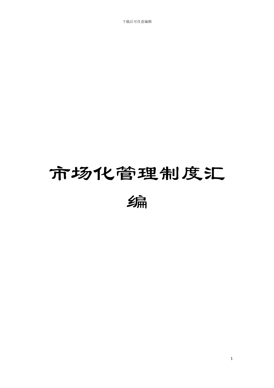 市场化管理制度汇编模板_第1页