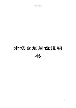 市场企划岗位说明书模板