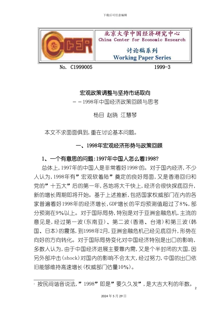 市场取向制度创新与宏观经济政策_第2页