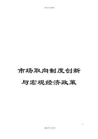 市场取向制度创新与宏观经济政策