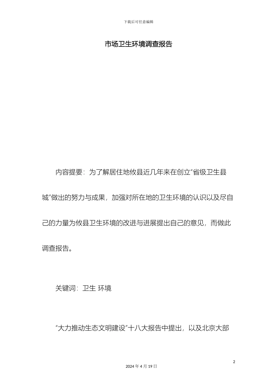 市场卫生环境调查报告总结报告模板_第2页