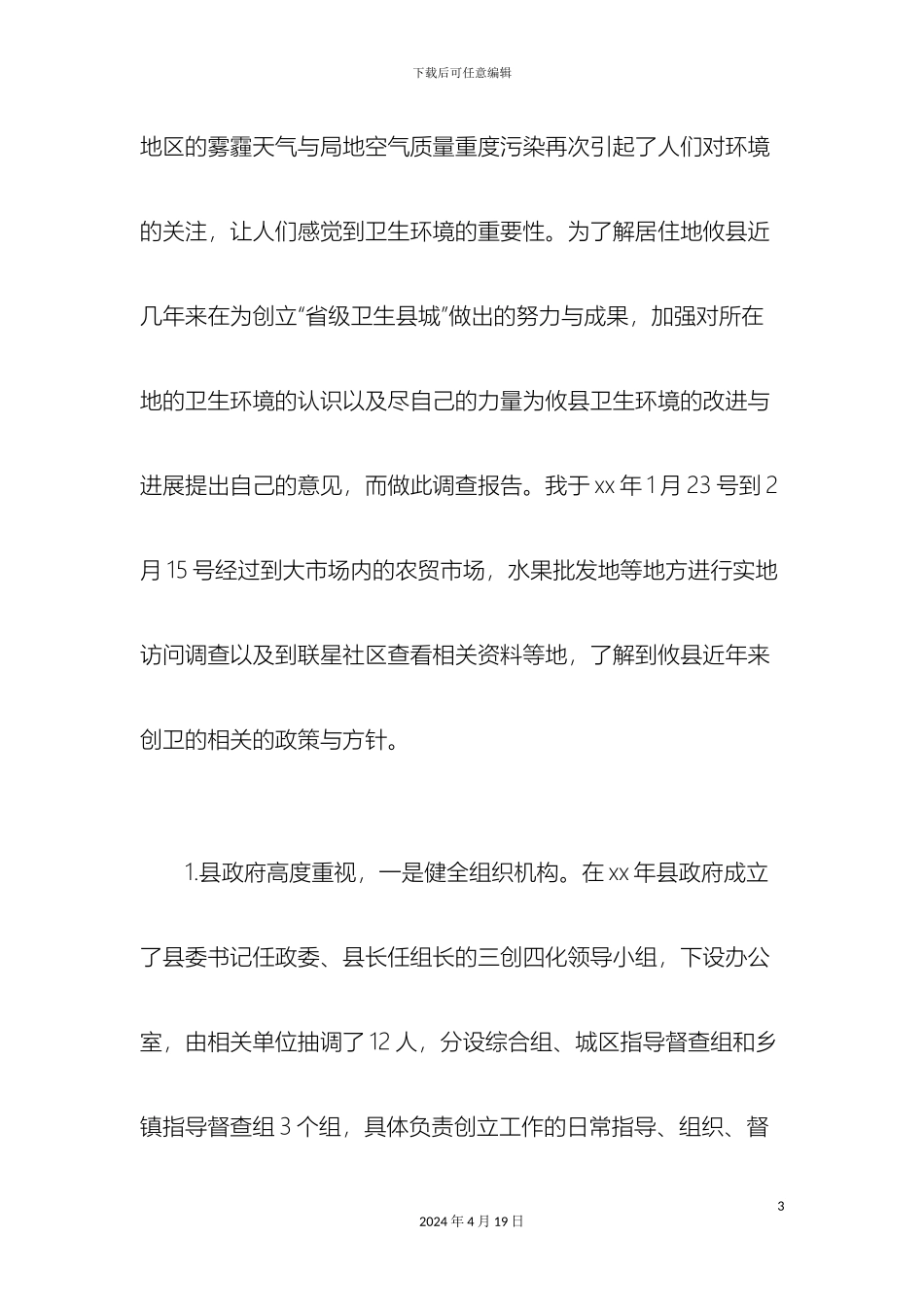 市场卫生环境调查报告总结报告模板_第3页