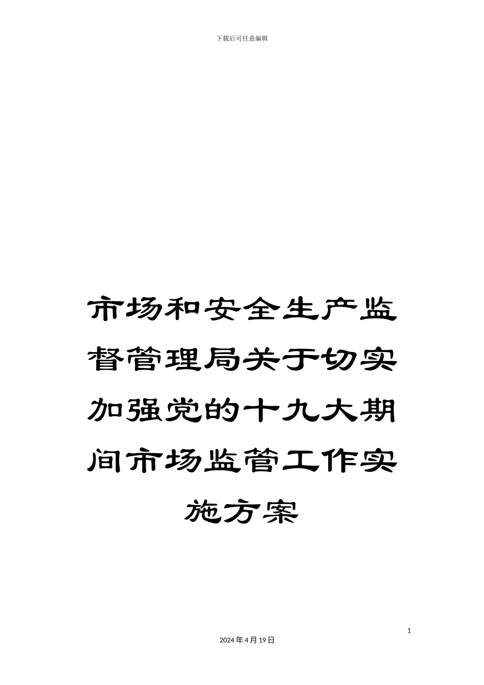 市场和安全生产监督管理局关于切实加强党的十九大期间市场监管工作实施方案_第1页
