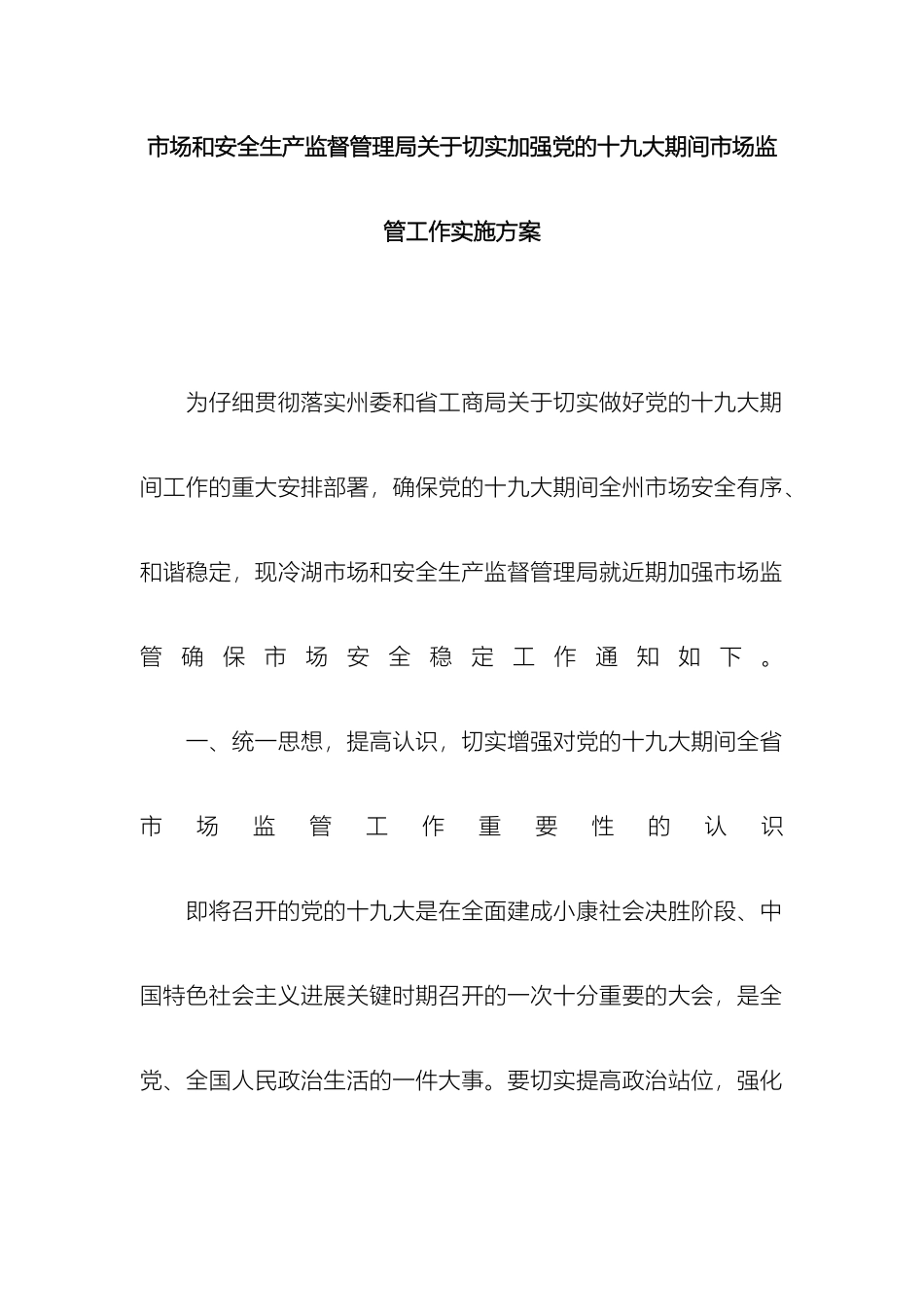 市场和安全生产监督管理局关于切实加强党的十九大期间市场监管工作实施方案_第3页