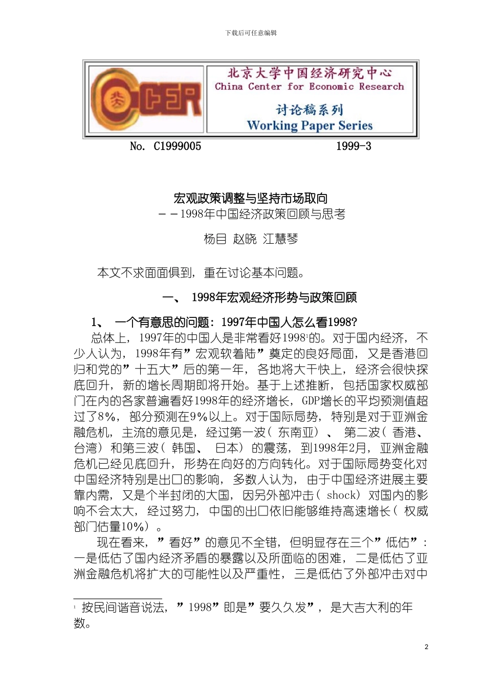 市场取向制度创新与宏观经济政策模板_第2页