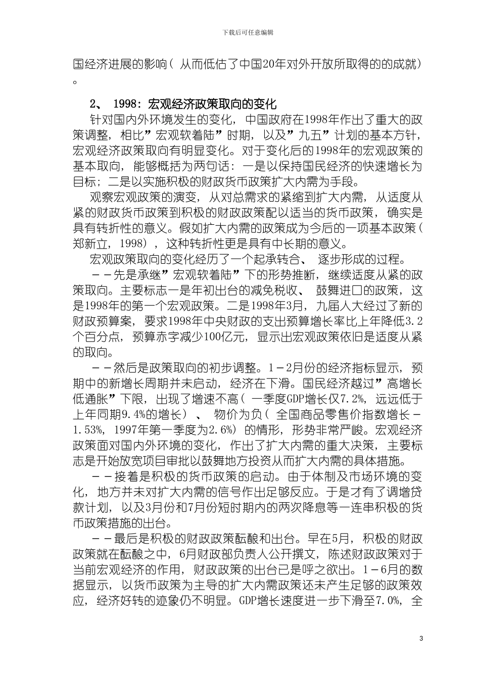 市场取向制度创新与宏观经济政策模板_第3页