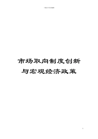 市场取向制度创新与宏观经济政策模板