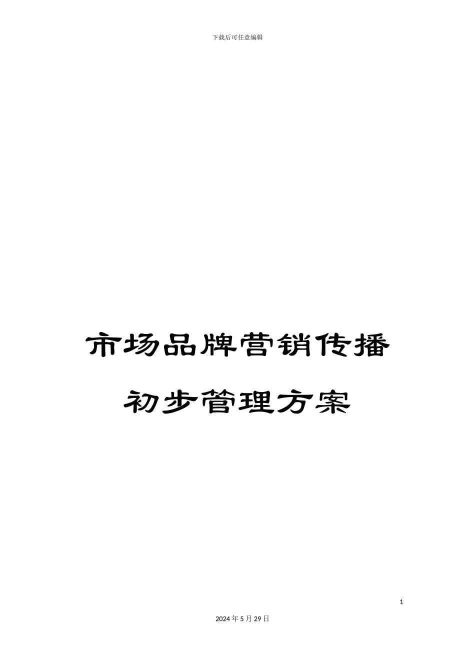 市场品牌营销传播初步管理方案_第1页