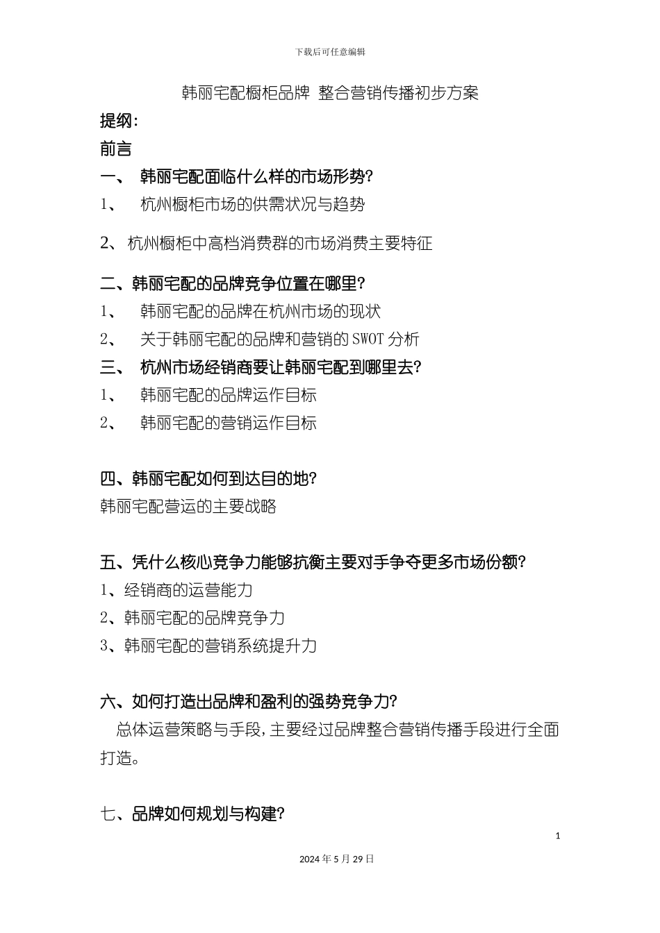 市场品牌营销传播初步管理方案_第2页