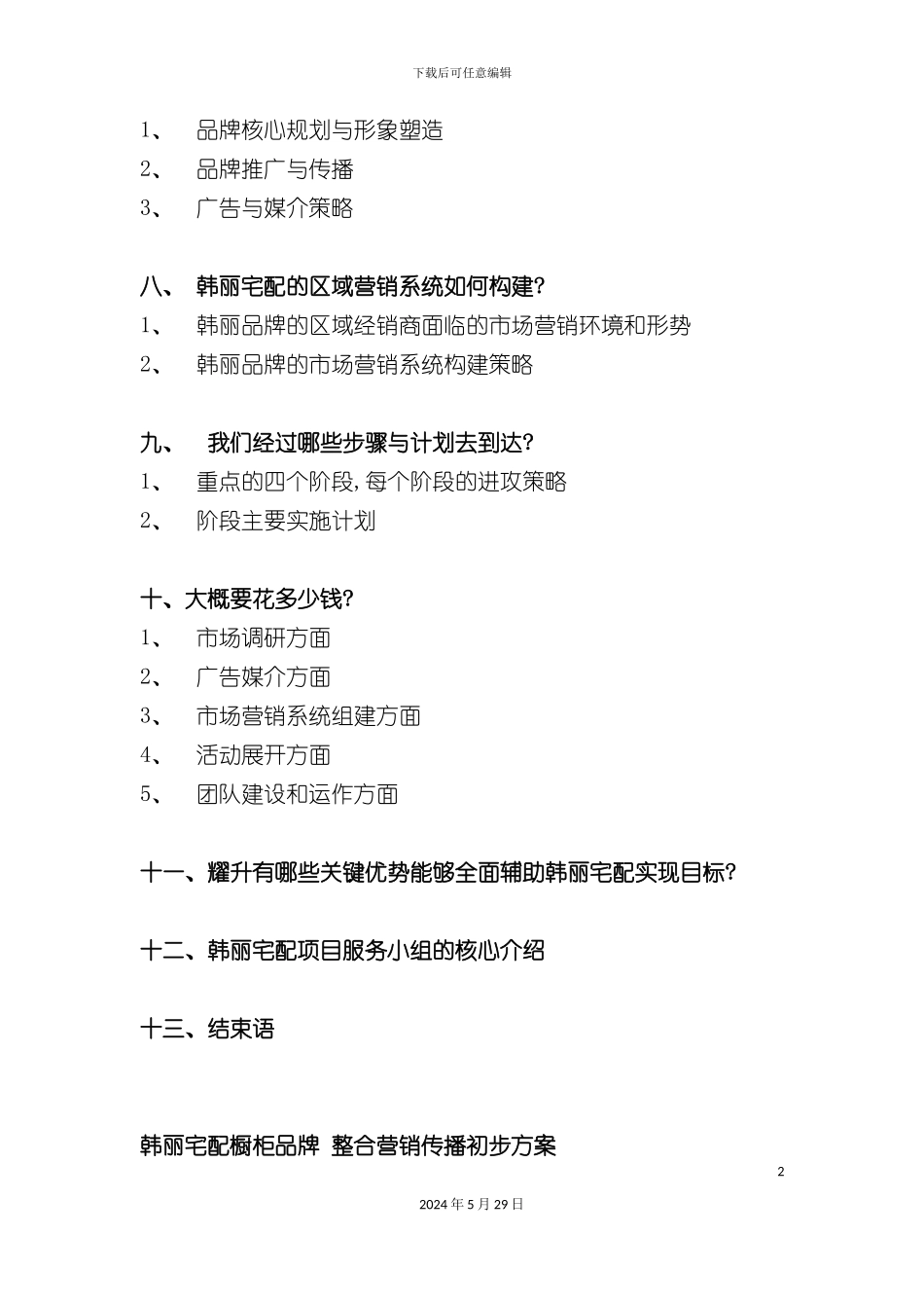 市场品牌营销传播初步管理方案_第3页