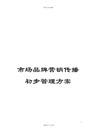 市场品牌营销传播初步管理方案