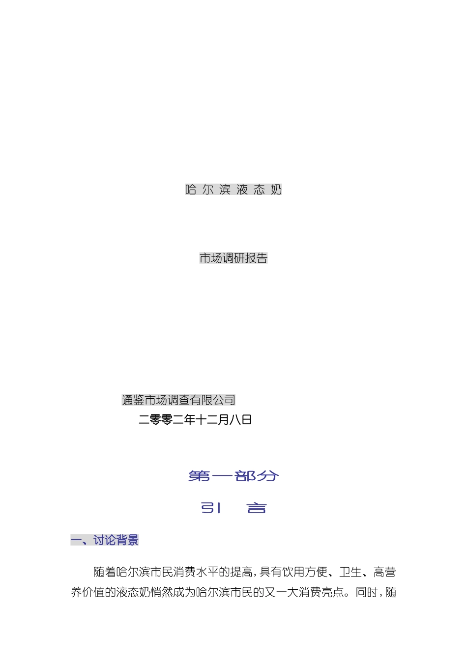 市场哈尔滨液态奶调研报告_第2页