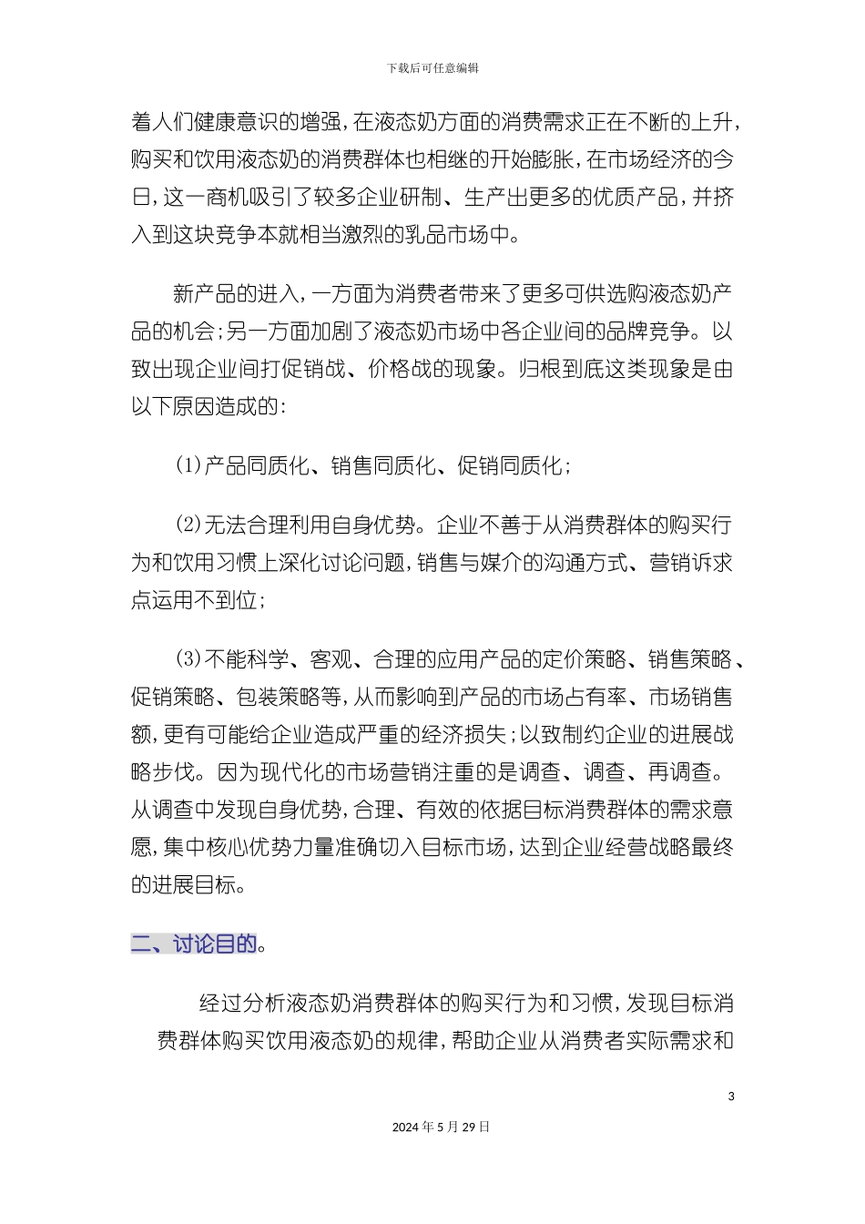 市场哈尔滨液态奶调研报告_第3页