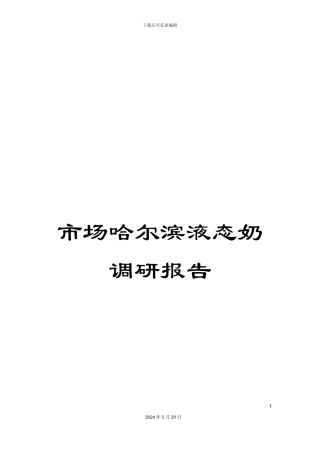 市场哈尔滨液态奶调研报告