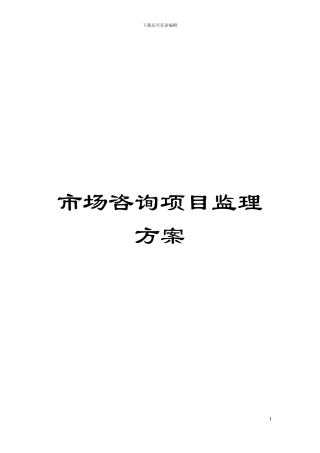 市场咨询项目监理方案模板
