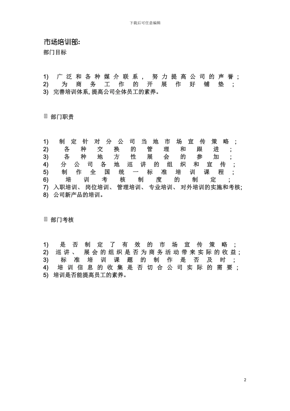 市场培训部岗位职责模板_第2页