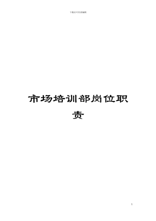 市场培训部岗位职责模板