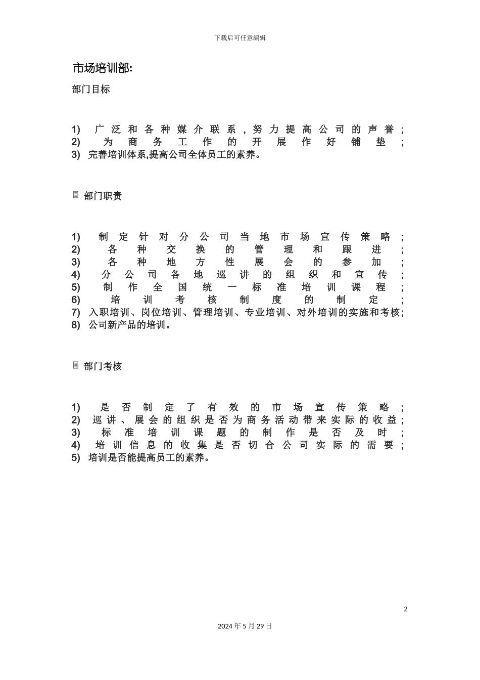 市场培训部岗位职责_第2页