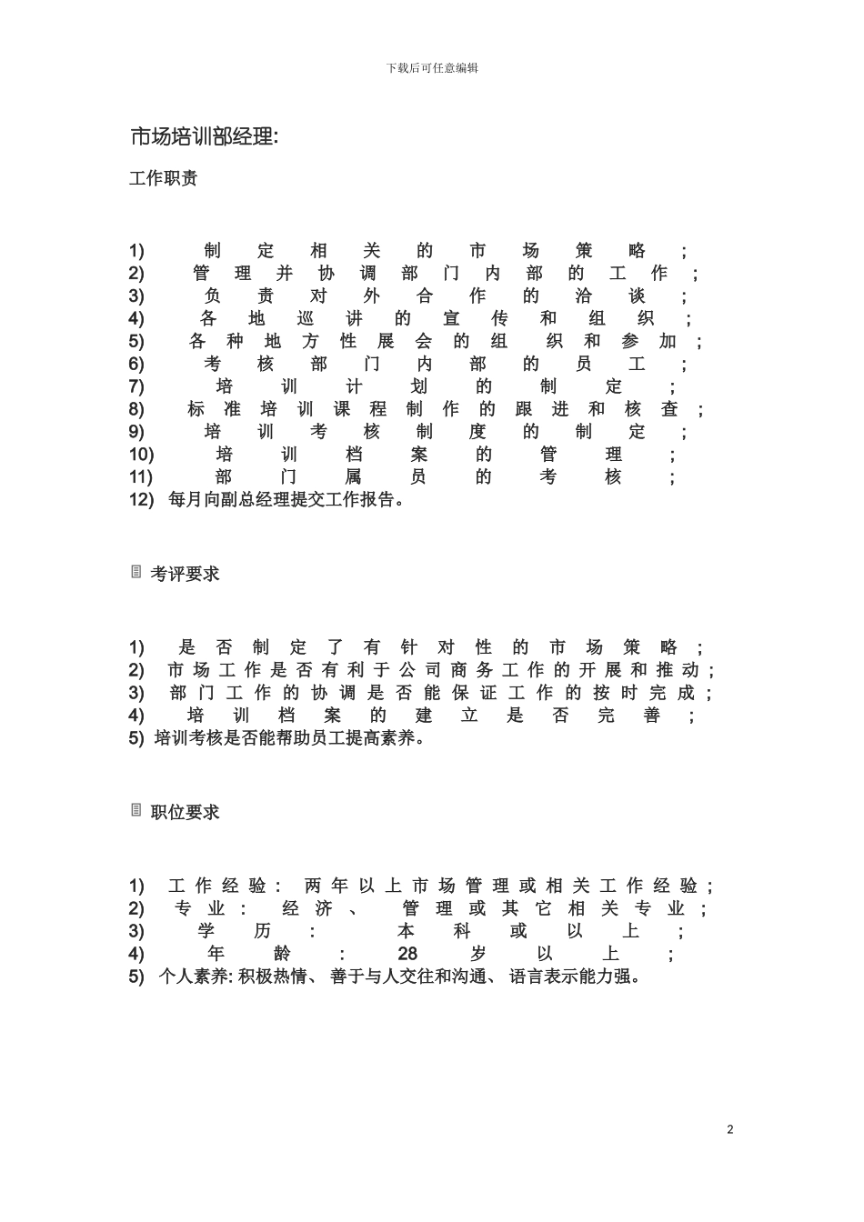 市场培训部经理岗位职责模板_第2页