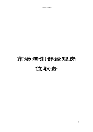 市场培训部经理岗位职责模板