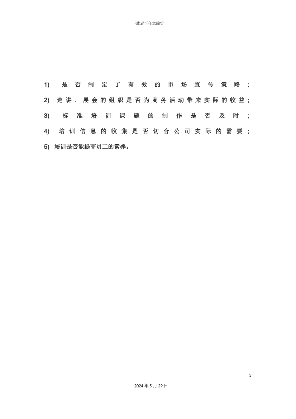 市场培训部岗位职责说明_第3页