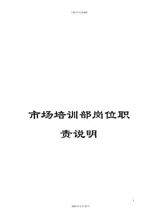 市场培训部岗位职责说明