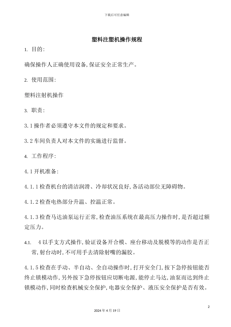 市场塑料注塑机操作规程_第2页