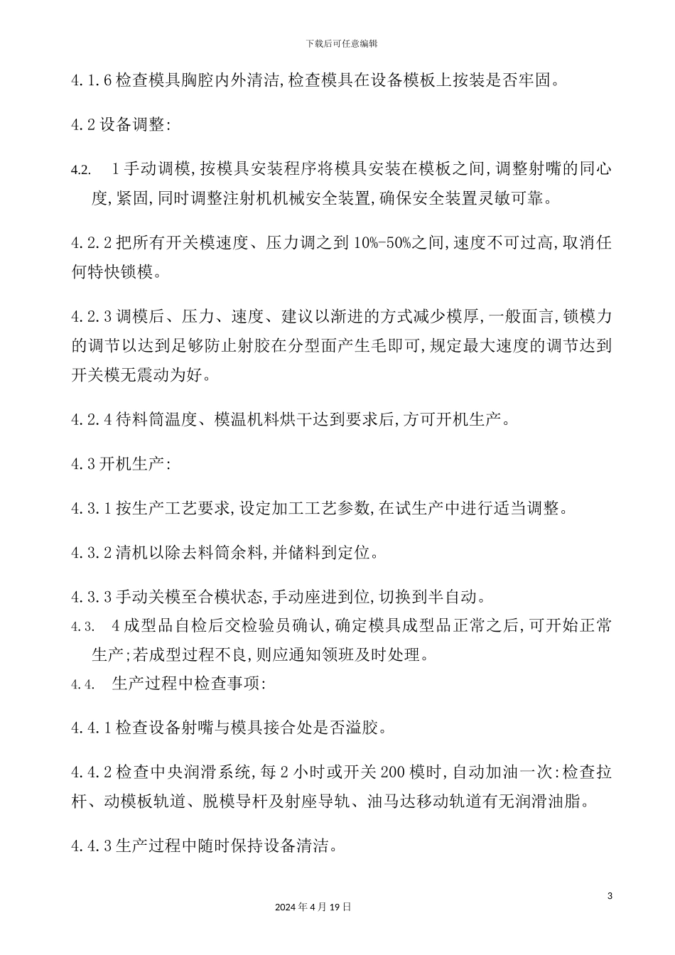 市场塑料注塑机操作规程_第3页