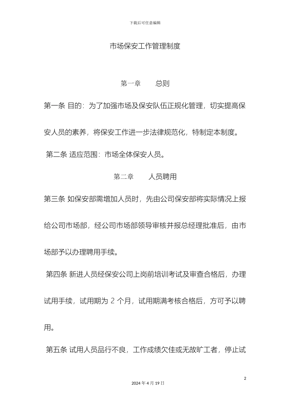 市场安保工作管理规定市场_第2页