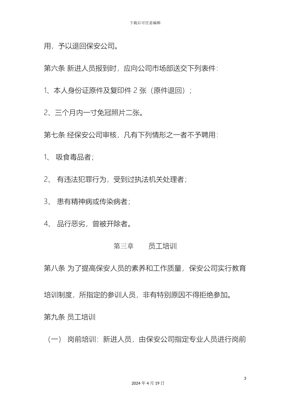 市场安保工作管理规定市场_第3页