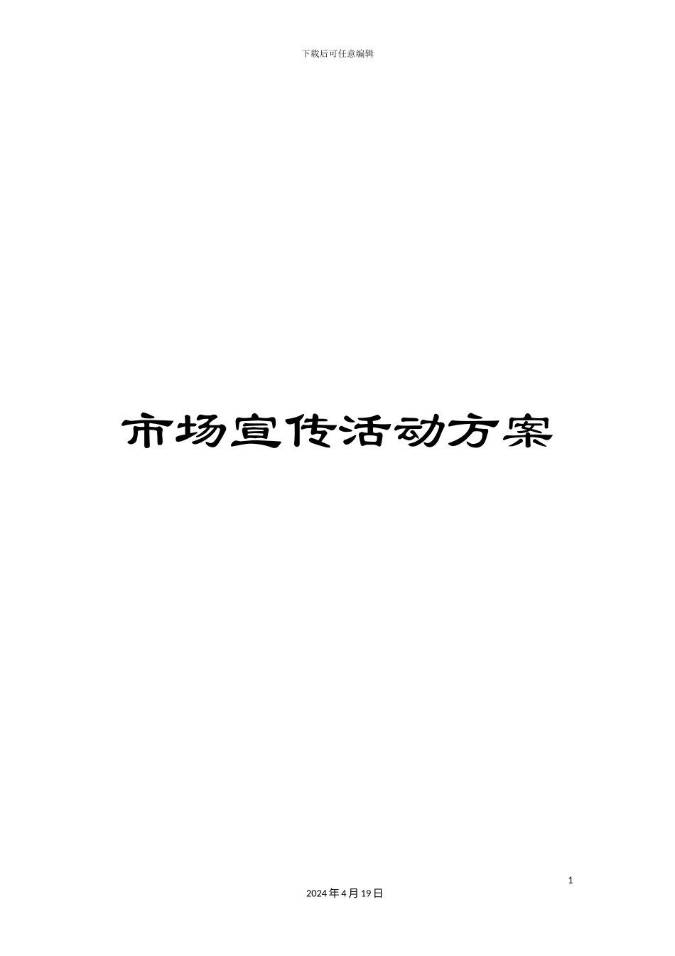 市场宣传活动方案_第1页