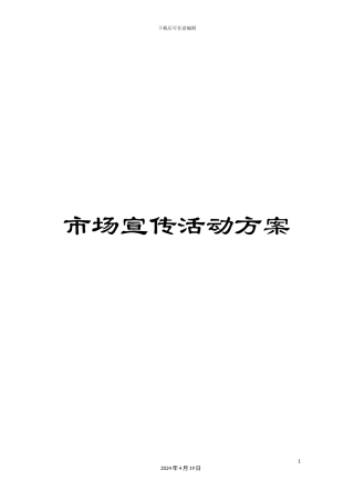 市场宣传活动方案