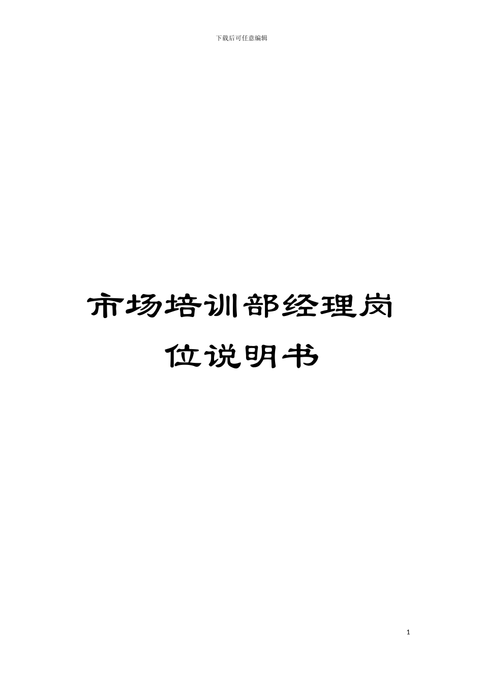 市场培训部经理岗位说明书模板_第1页