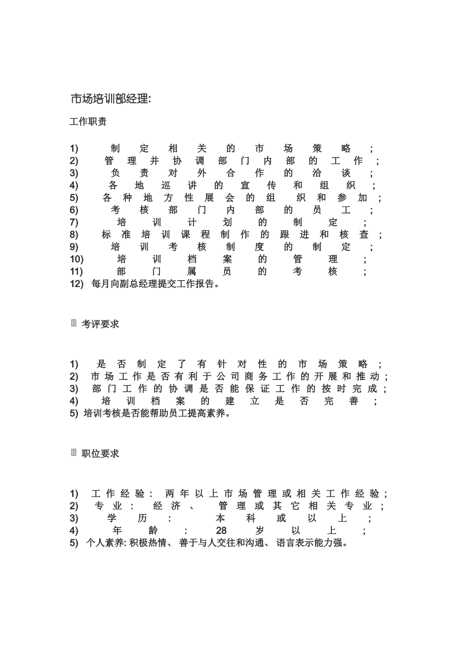 市场培训部经理岗位说明书模板_第2页