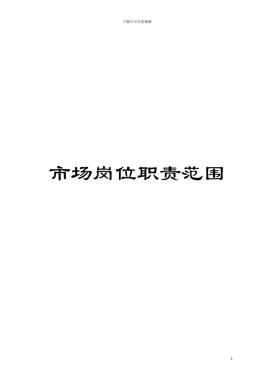 市场岗位职责范围模板_第1页