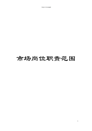 市场岗位职责范围模板